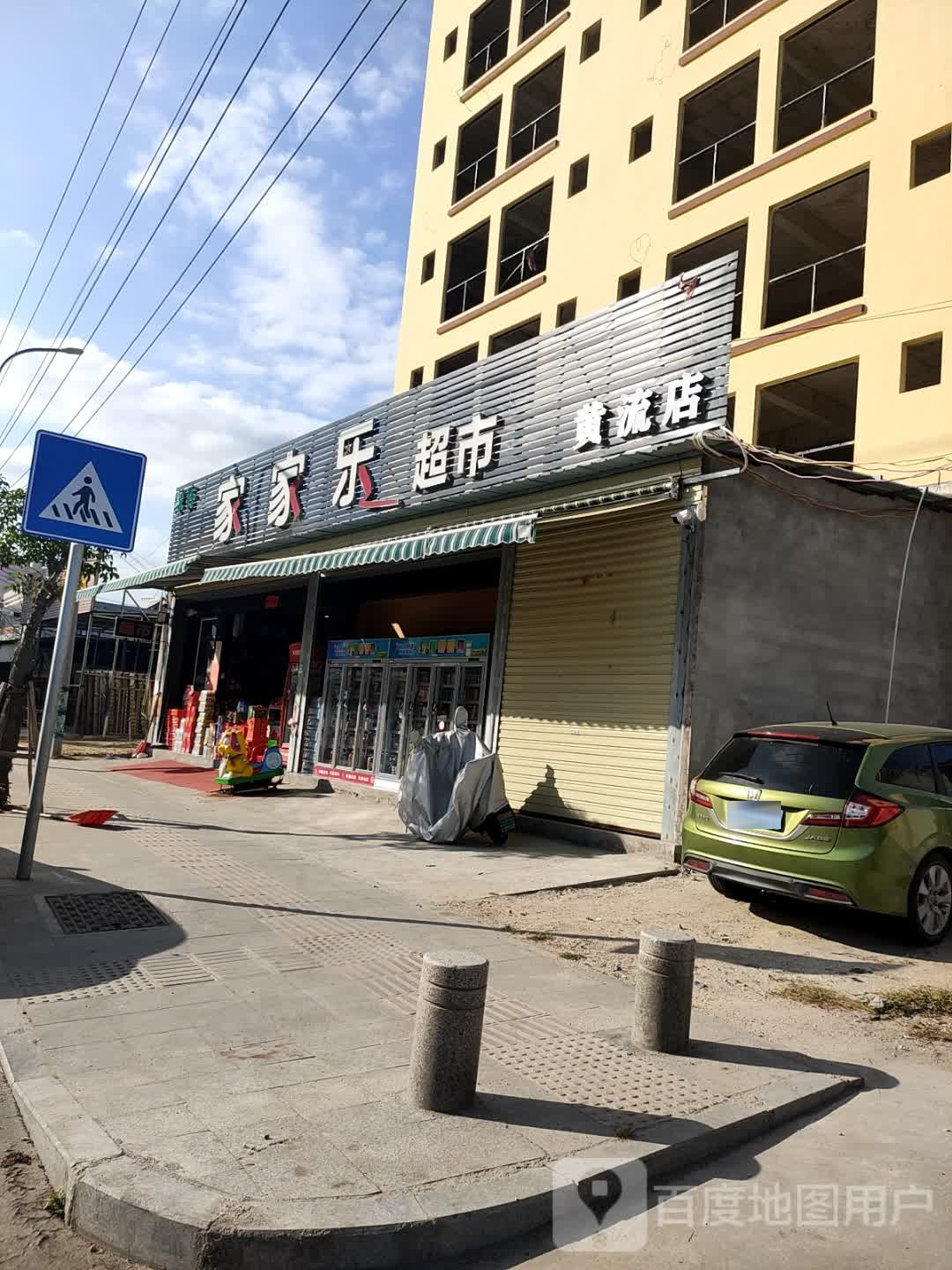 家家乐超市(黄流店)