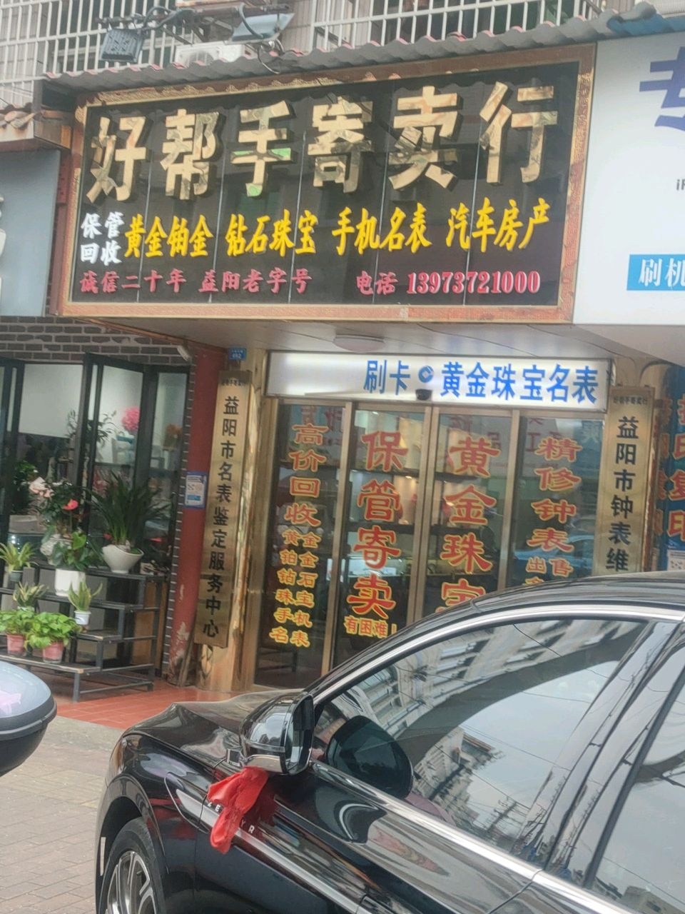 好帮手寄卖行