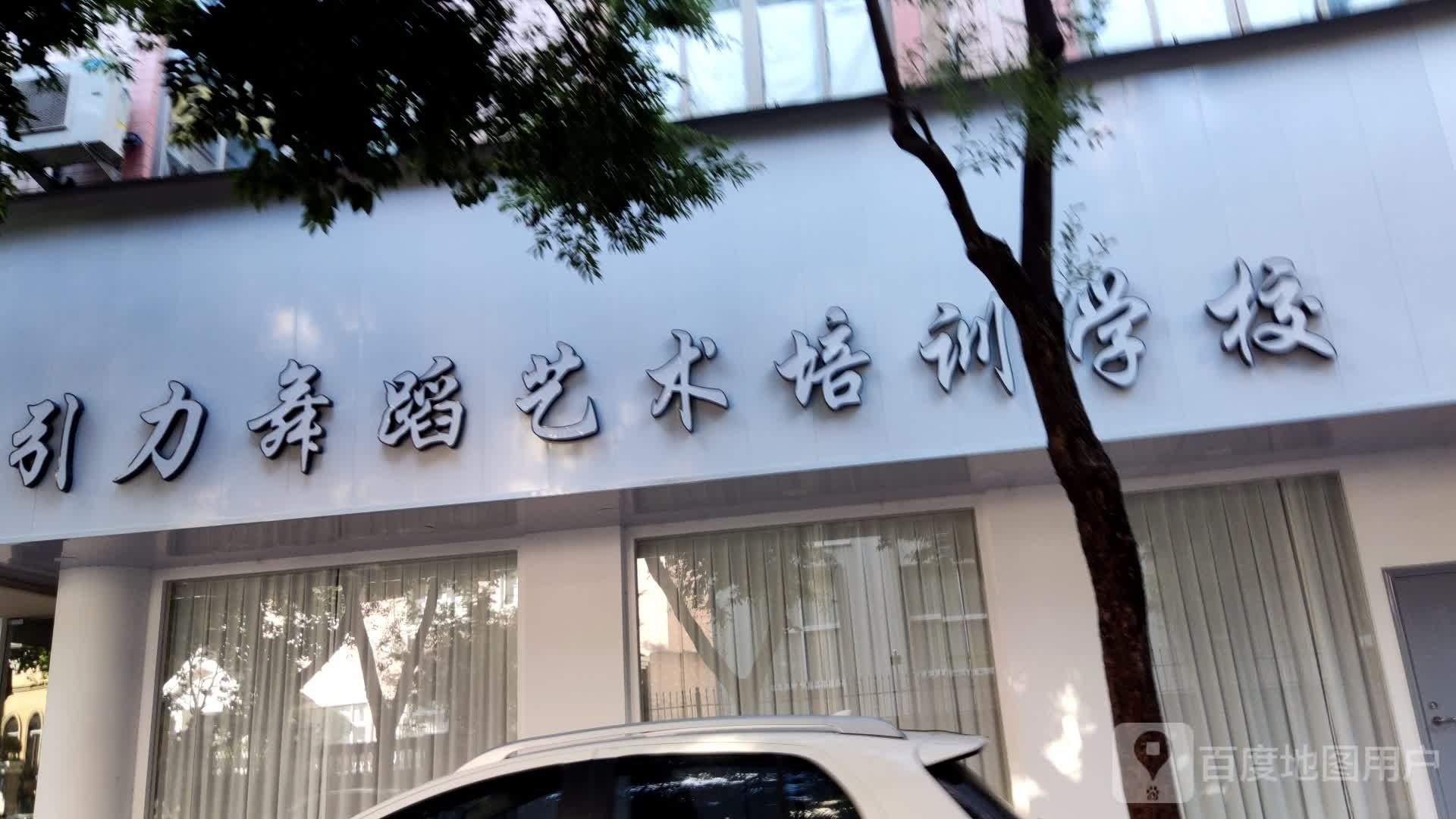 引力舞蹈艺术培训学校(富民校区)