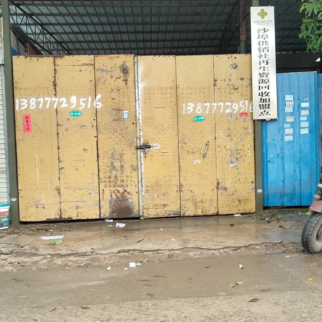 沙埠供销社再生资源回收加盟点