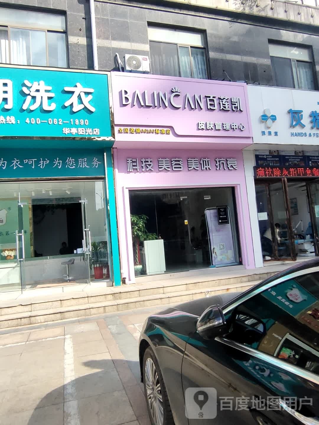 百莲凯皮肤护理中心(华亭阳光绿洲店)