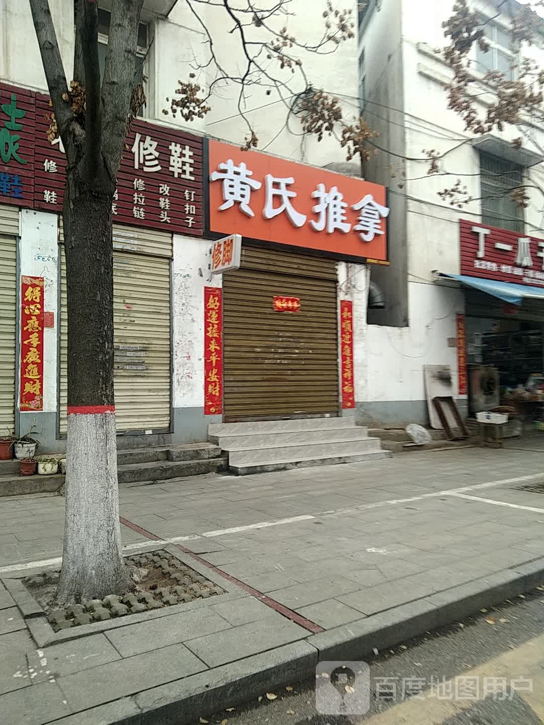 黄氏推拿