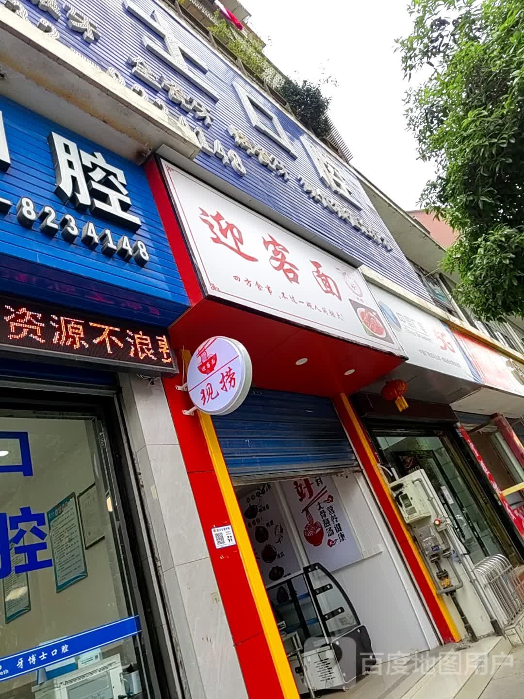 迎客面(欧景城·伊顿公馆店)