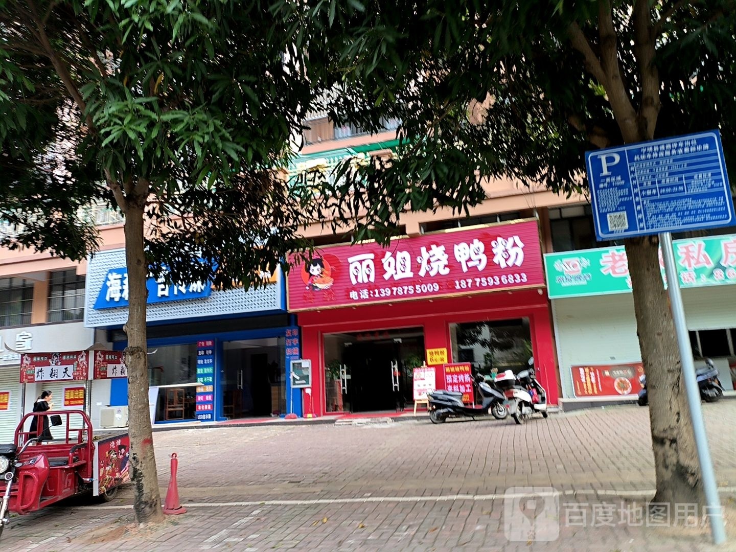 丽姐烧鸭粉(新浩北门店)