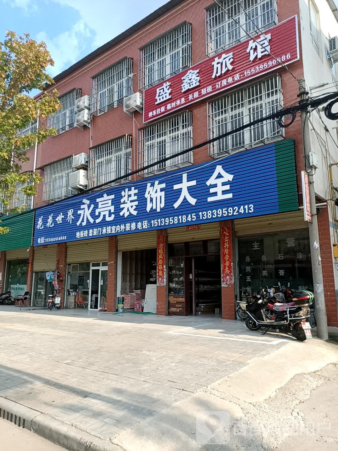 盛鑫旅馆(孟庙店)