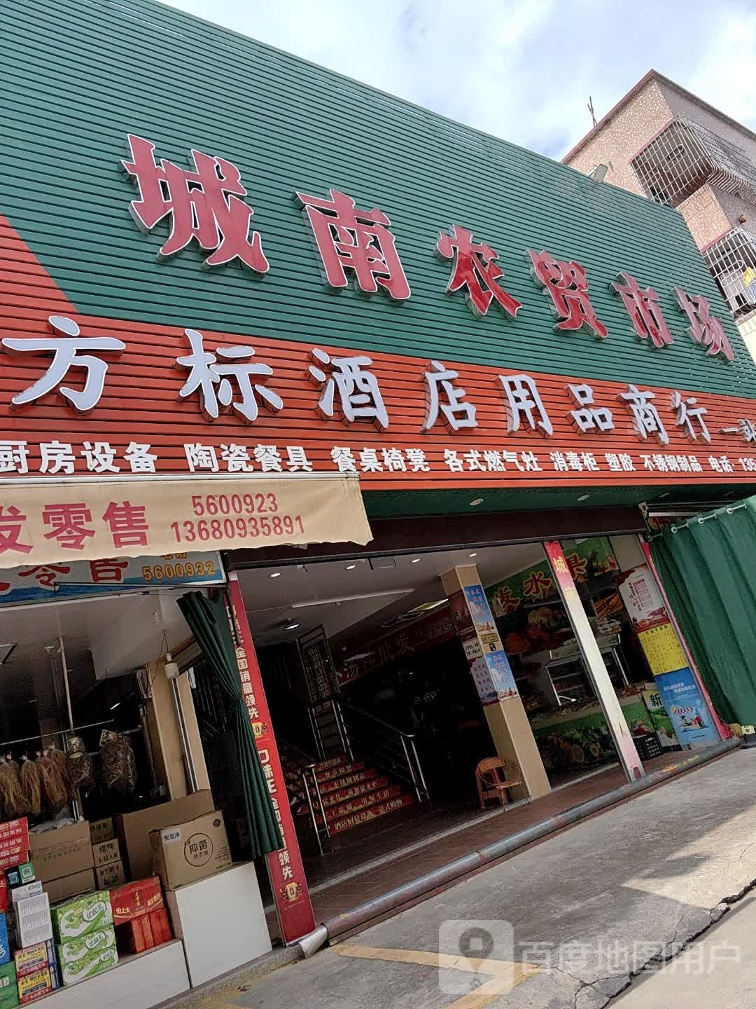 城南农贸市场(人民南路店)