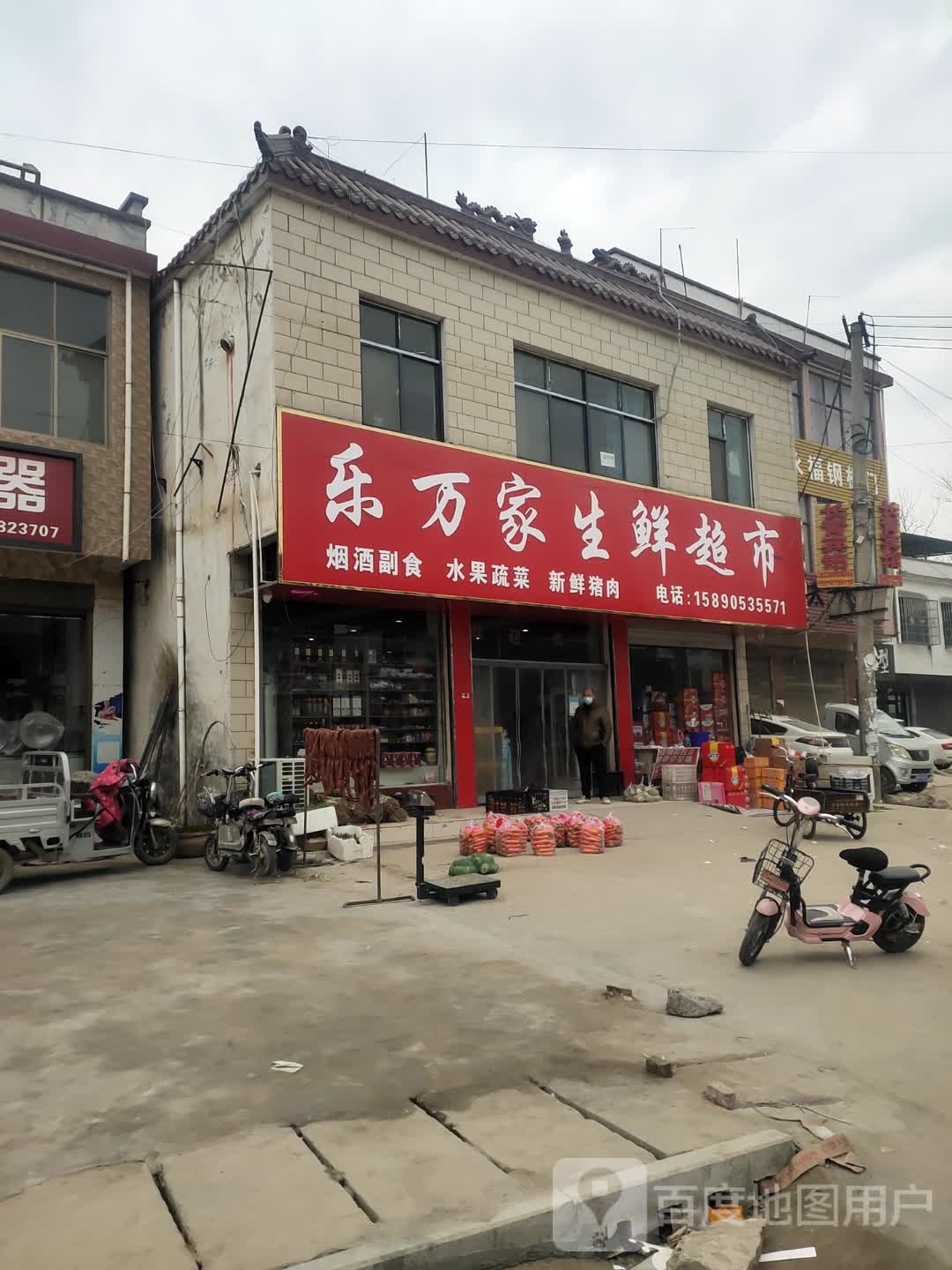 沈丘县新安集镇乐万家生鲜超市(S102店)