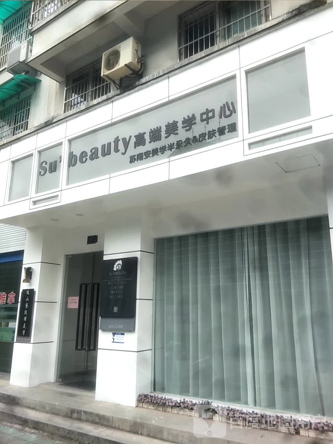 su+beauty苏南安高端美学中心