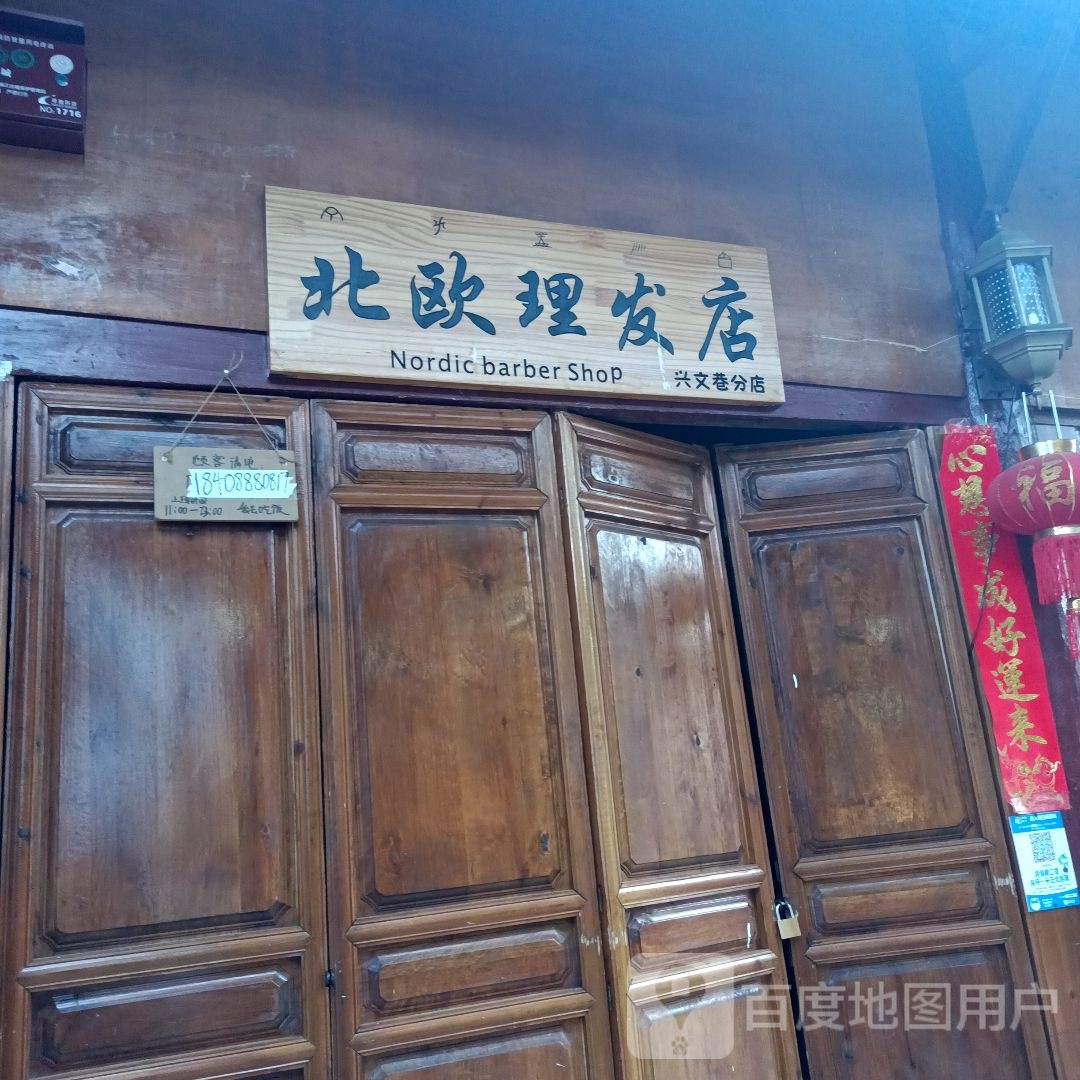 北欧理发店(兴文巷子分店)