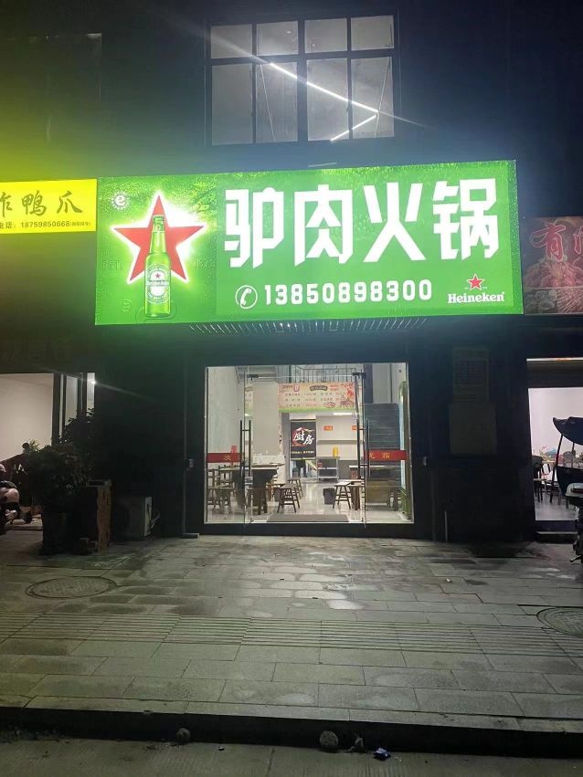 驴头火锅