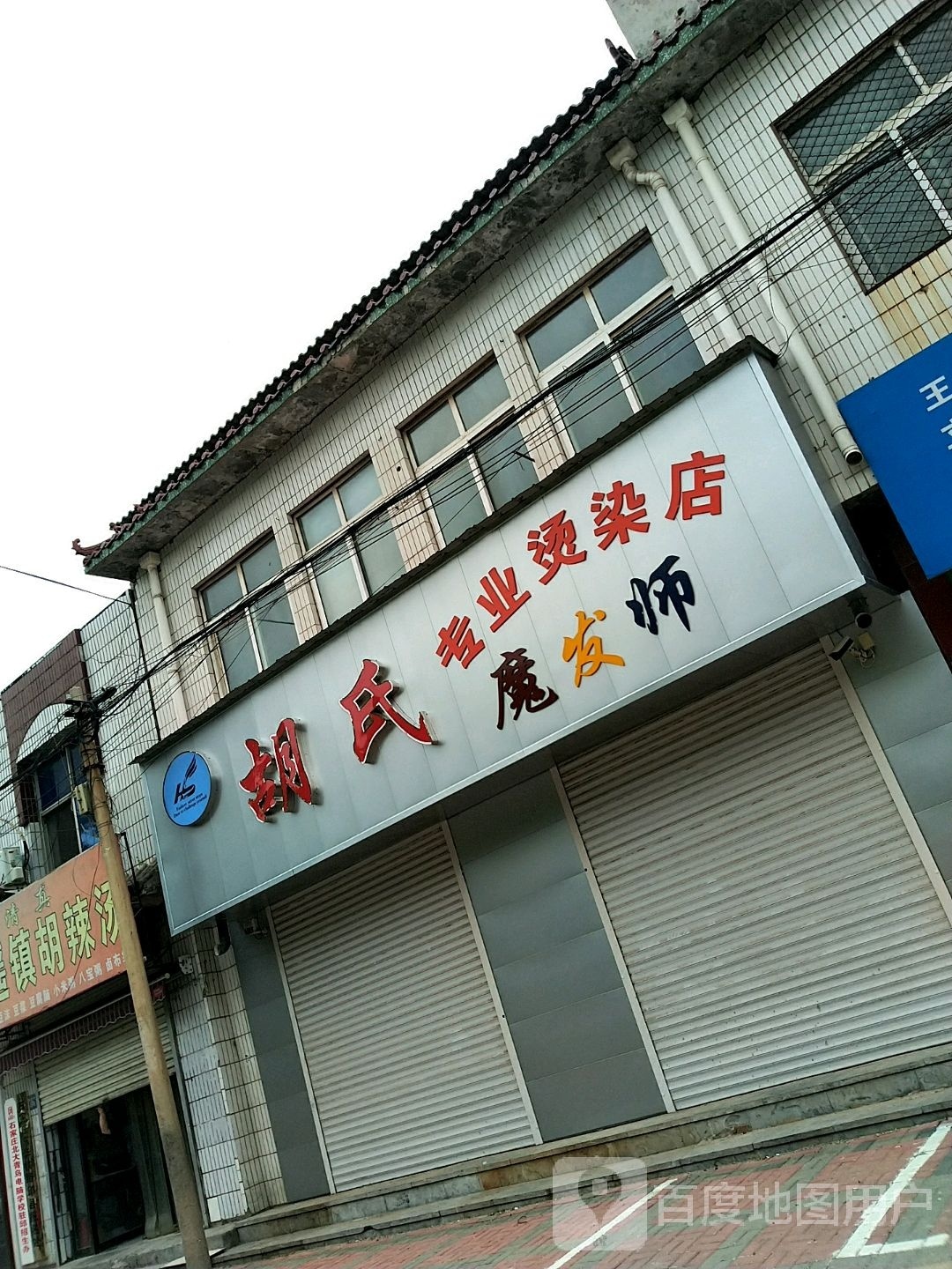 胡氏专业烫染店