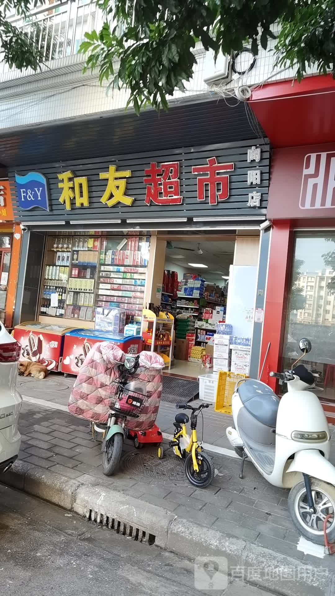 和友美食(向阳店)