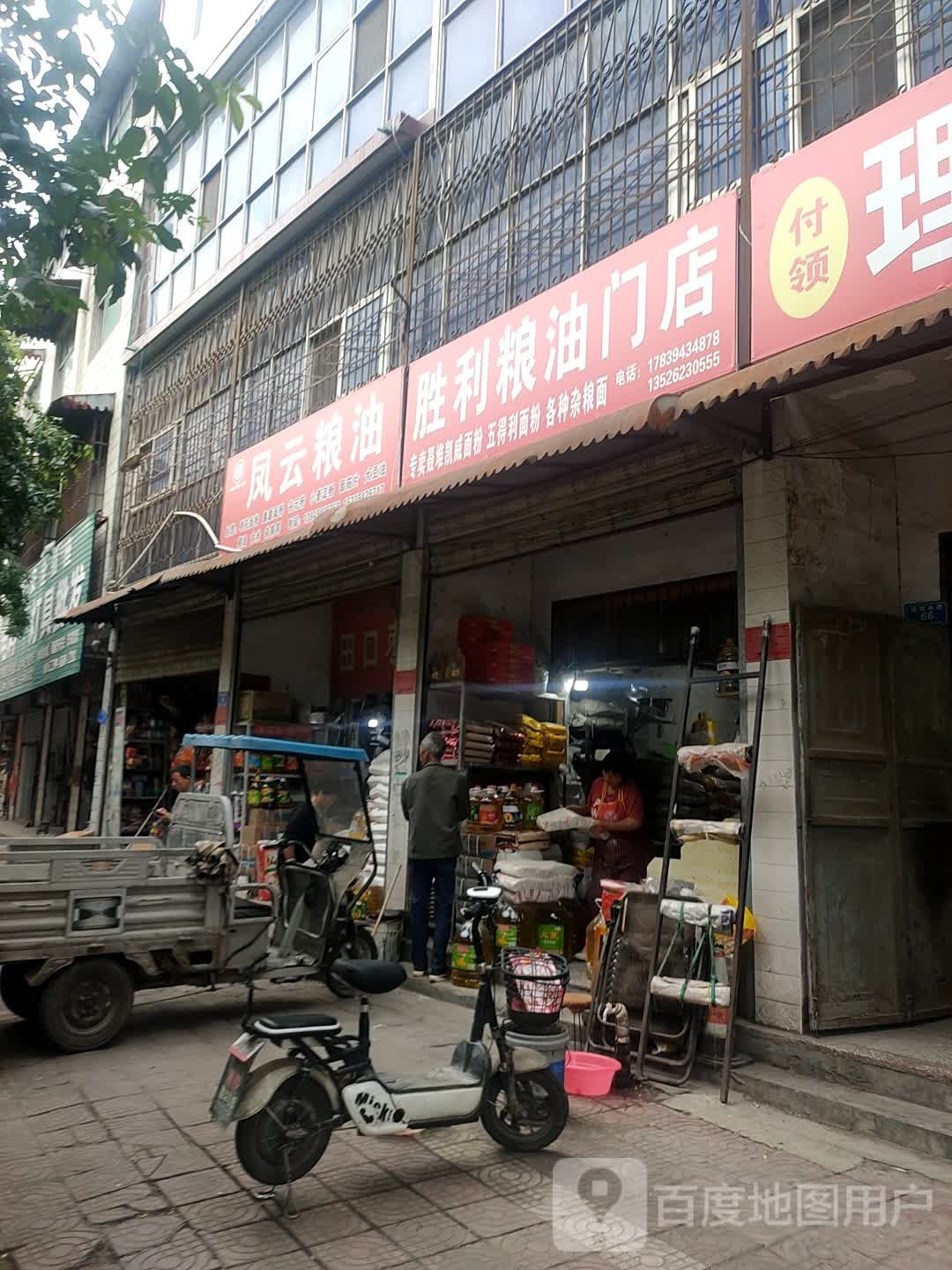 西华县胜利粮油门店