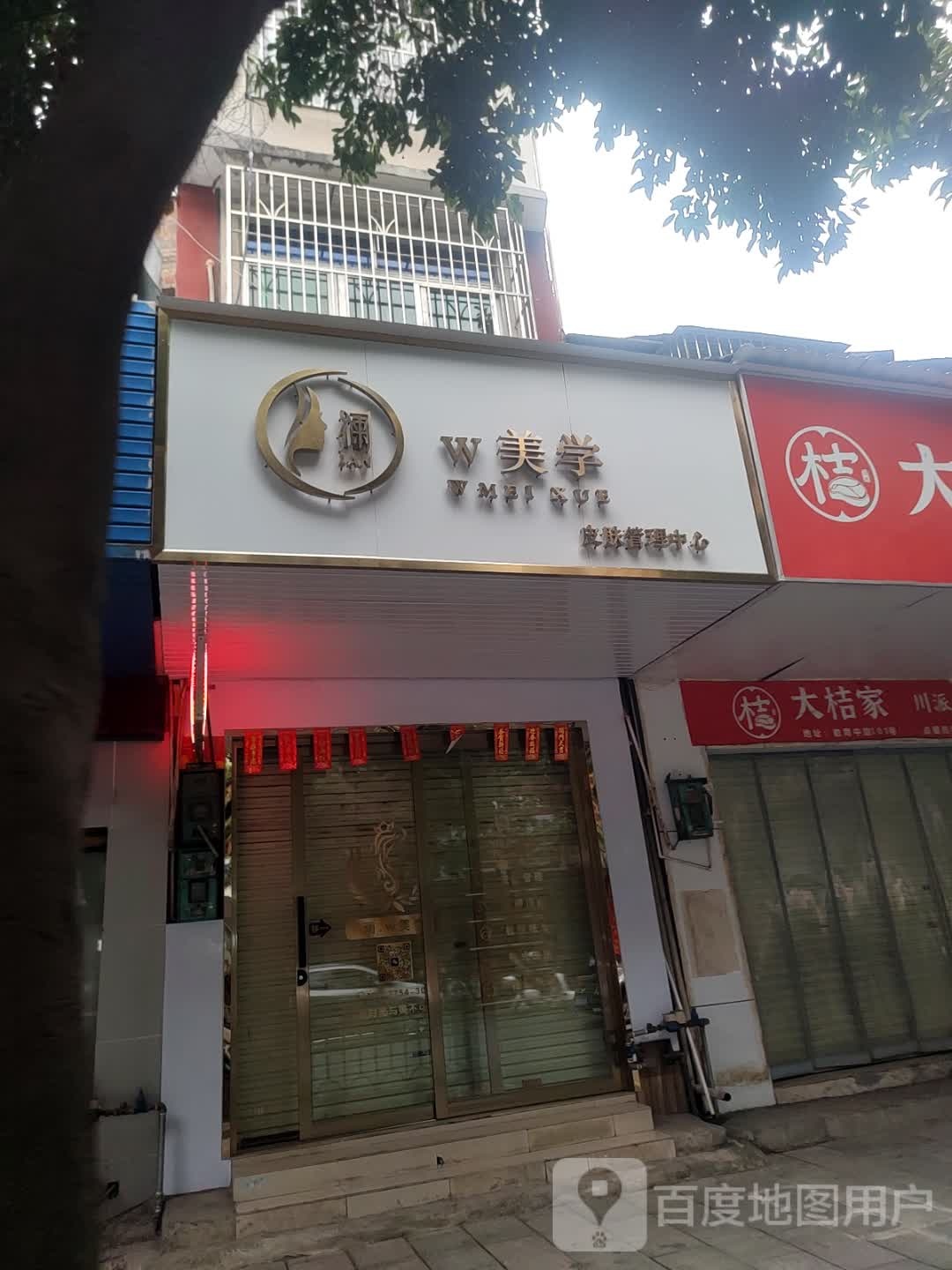 W美学皮肤管理中心