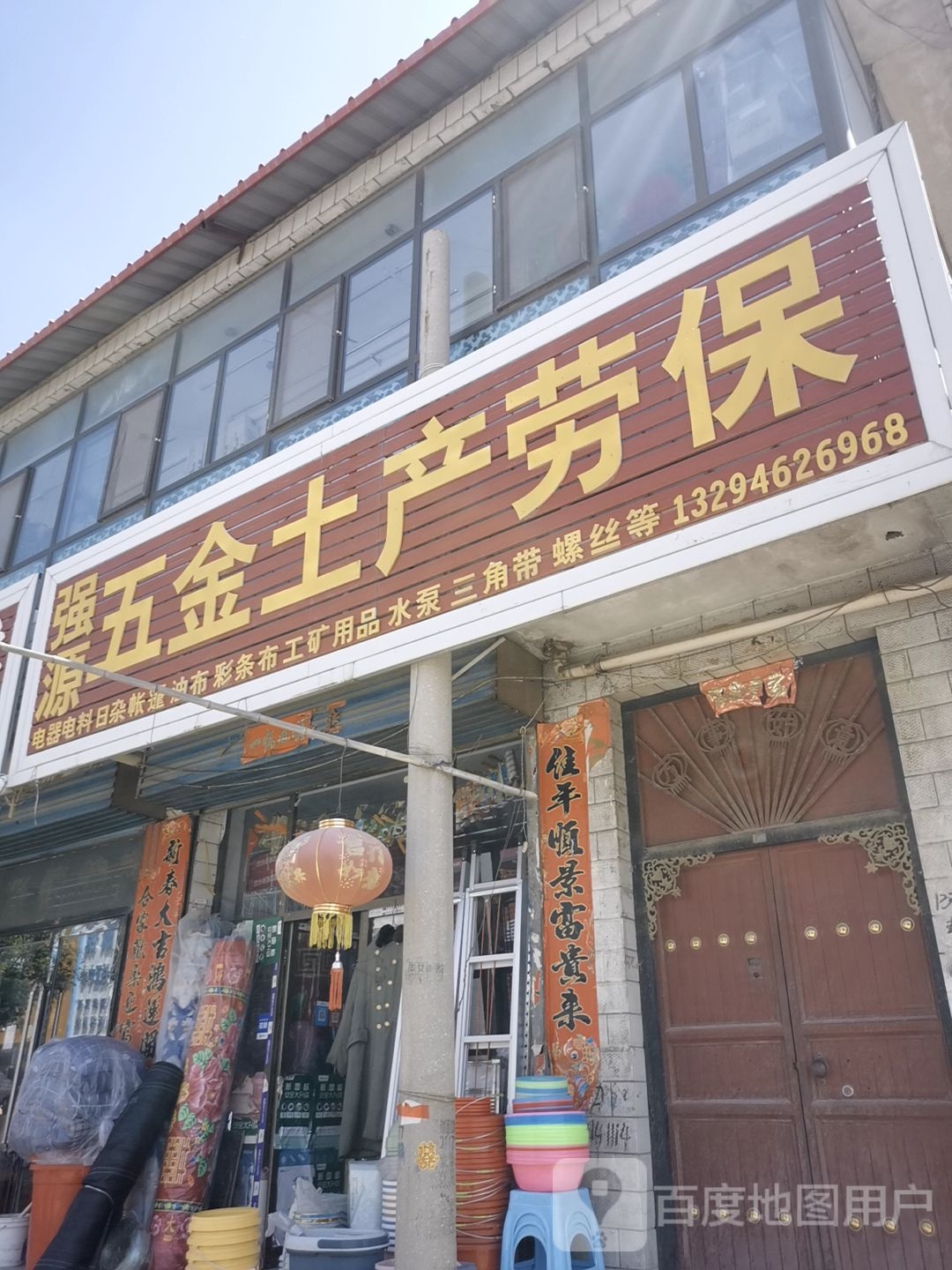 强源五金土产劳保
