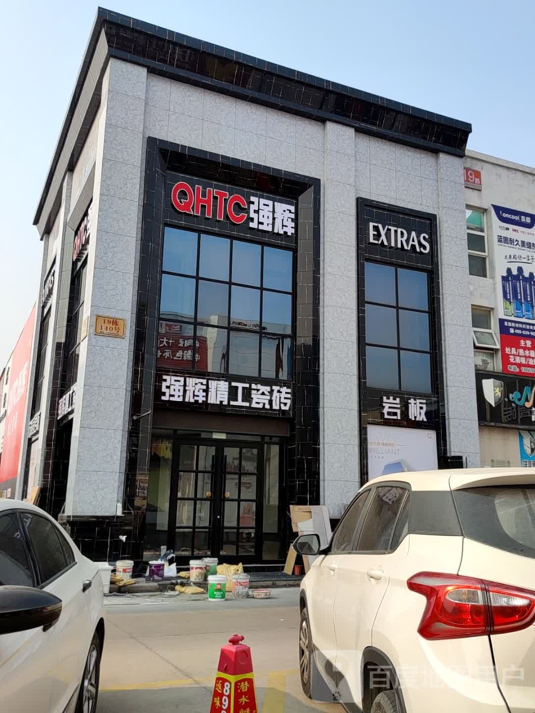 强辉精工瓷砖(豪德陶瓷建材装饰城店)