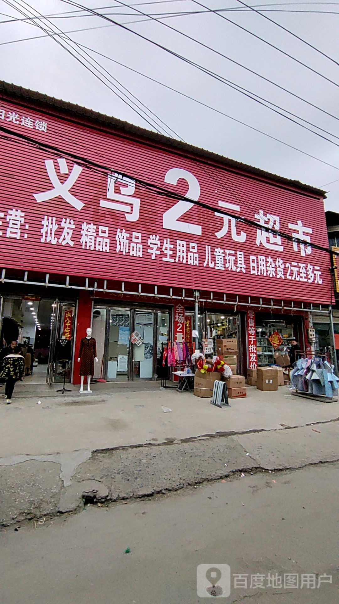 上蔡县黄埠镇义乌2元超市(埠东商贸街店)