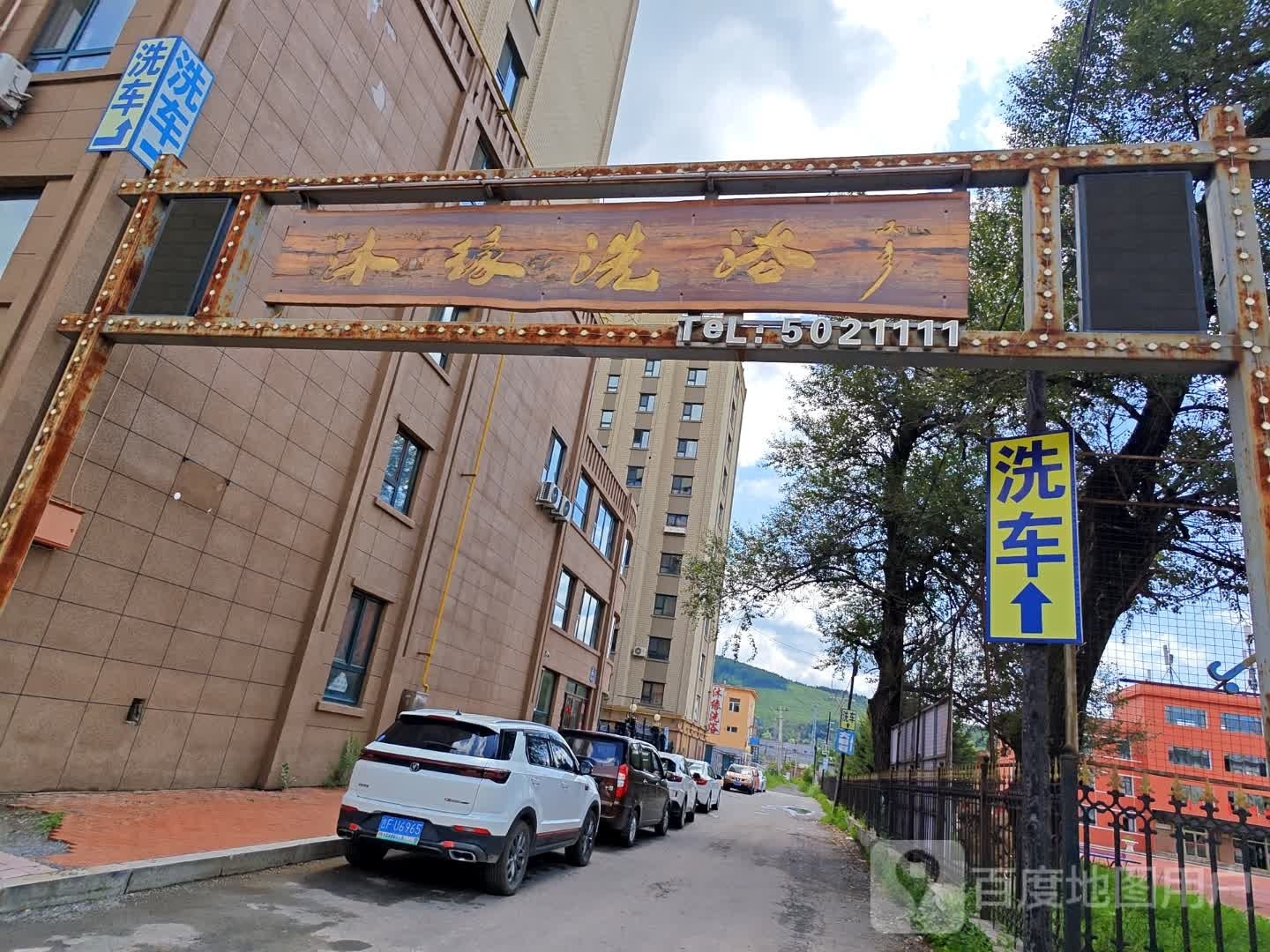 沐缘洗浴
