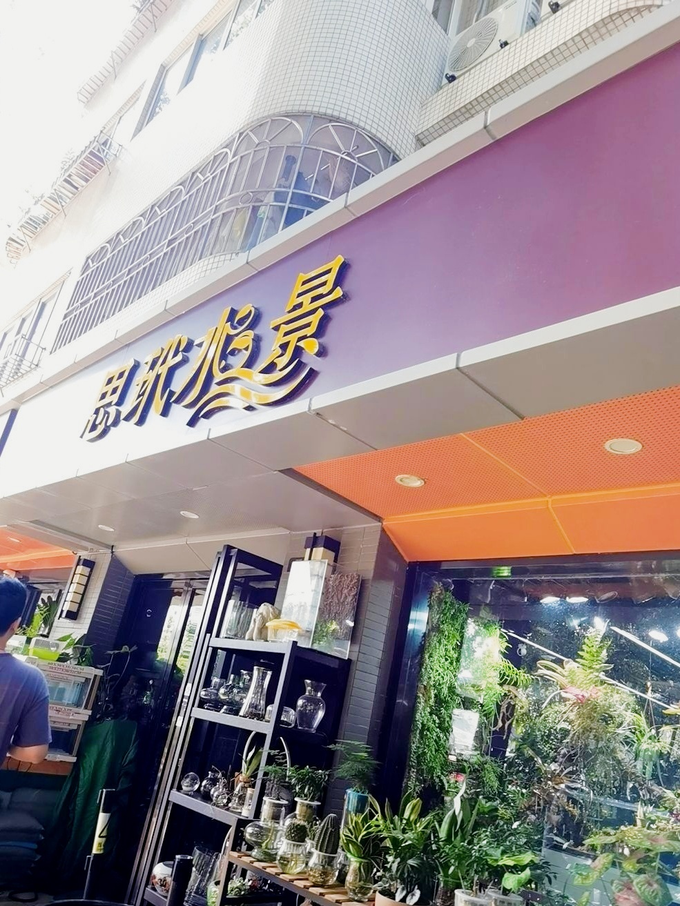 思玳水景水族馆(特发小区店)