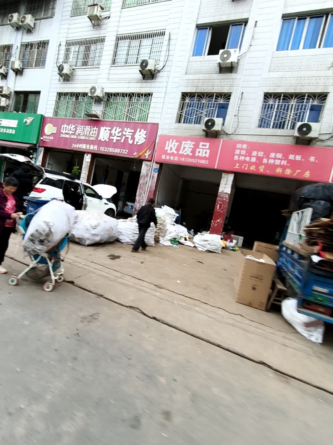 收废品