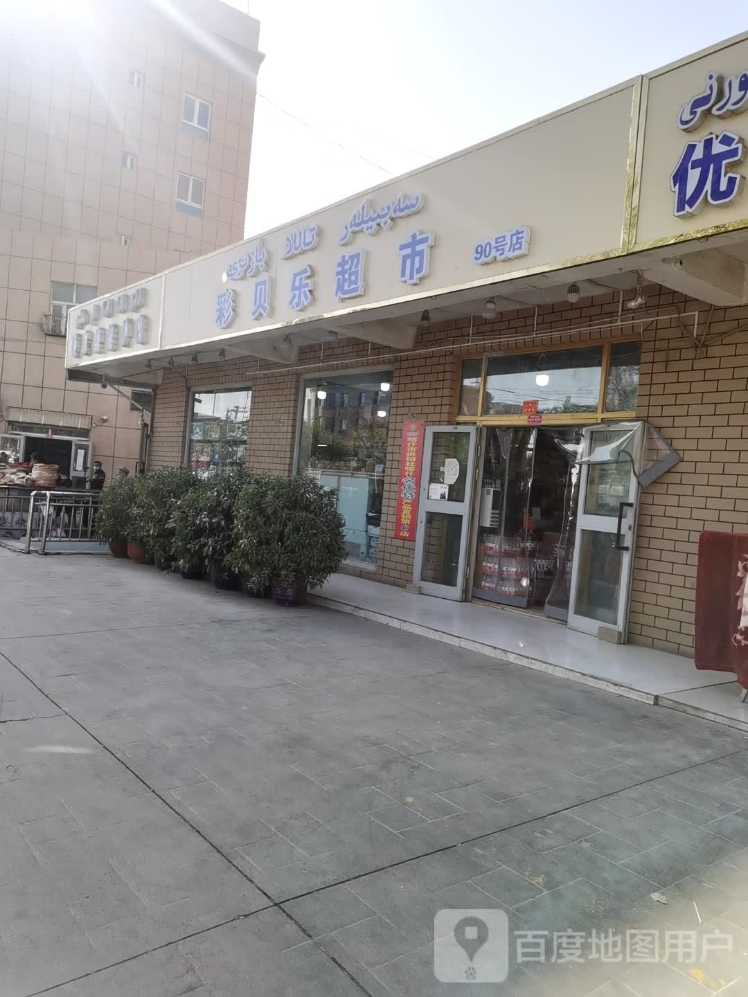 彩贝乐超市(中西亚市场路店)