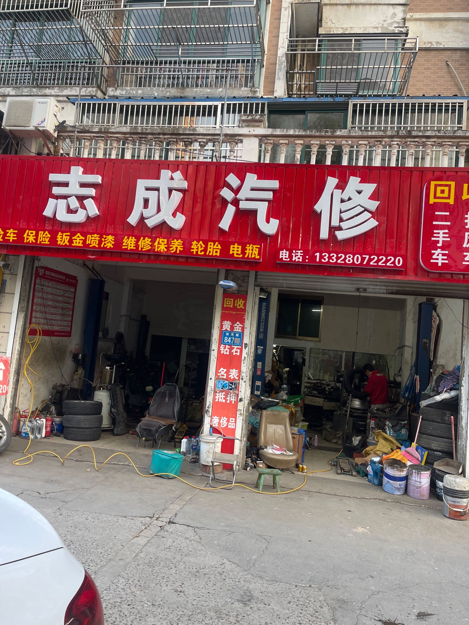 志成汽修