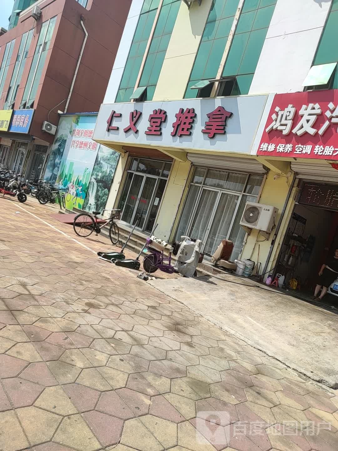 仁义堂推拿