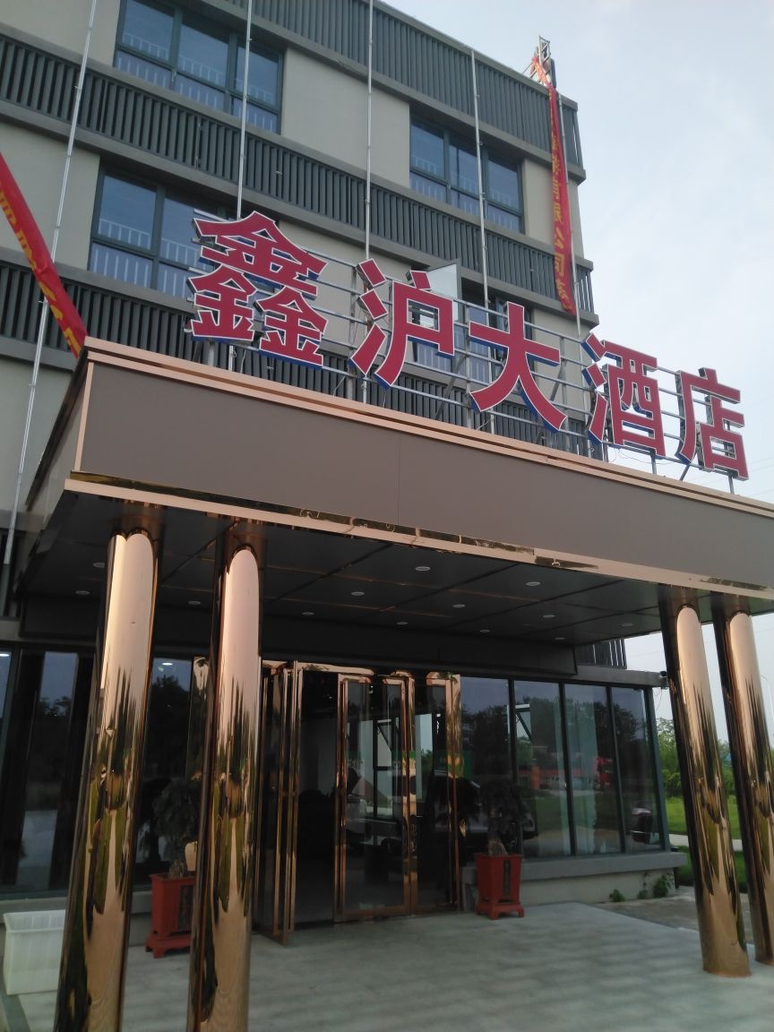 鑫沪大酒店