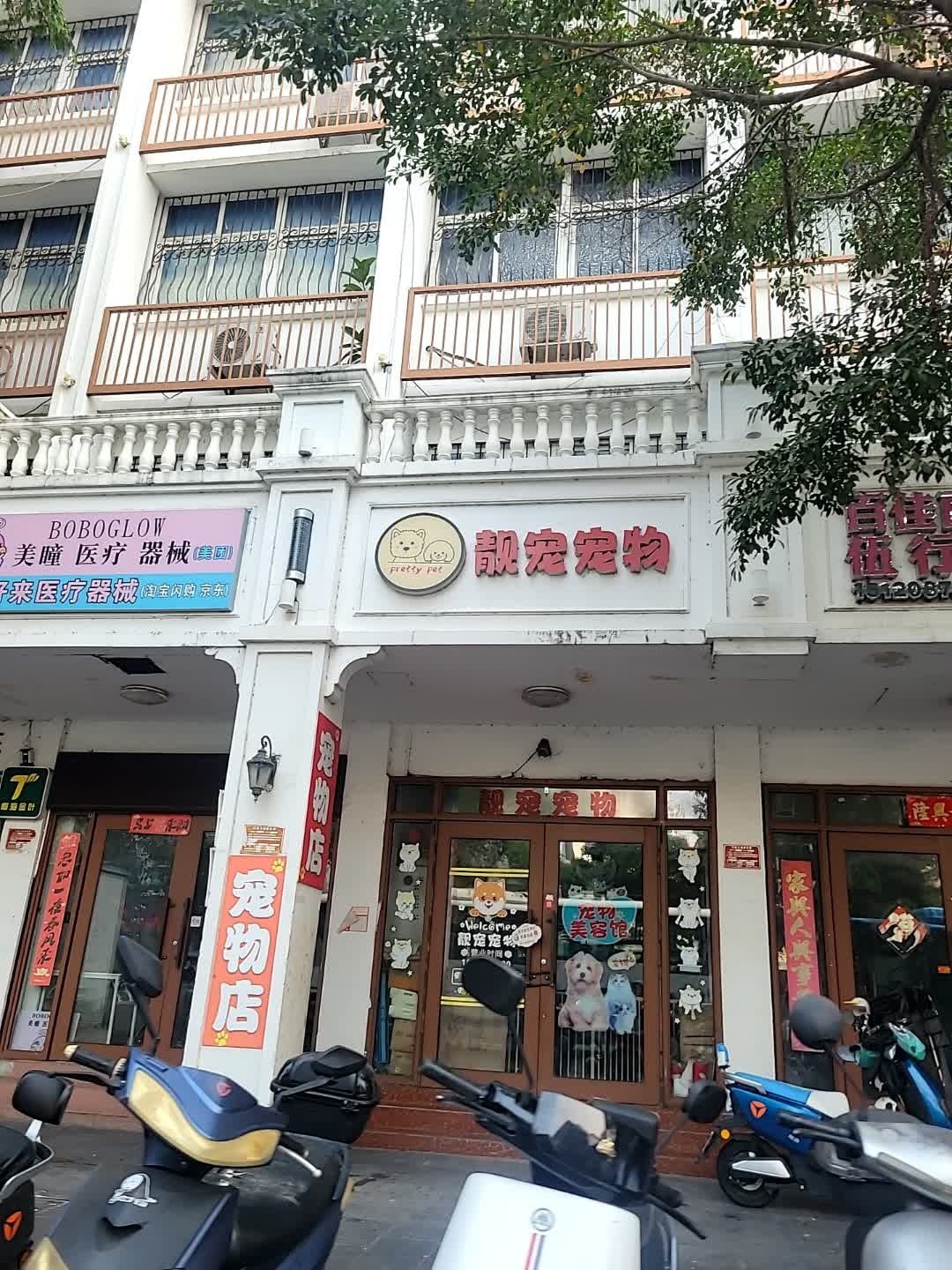 靓宠宠物(解放四路店)