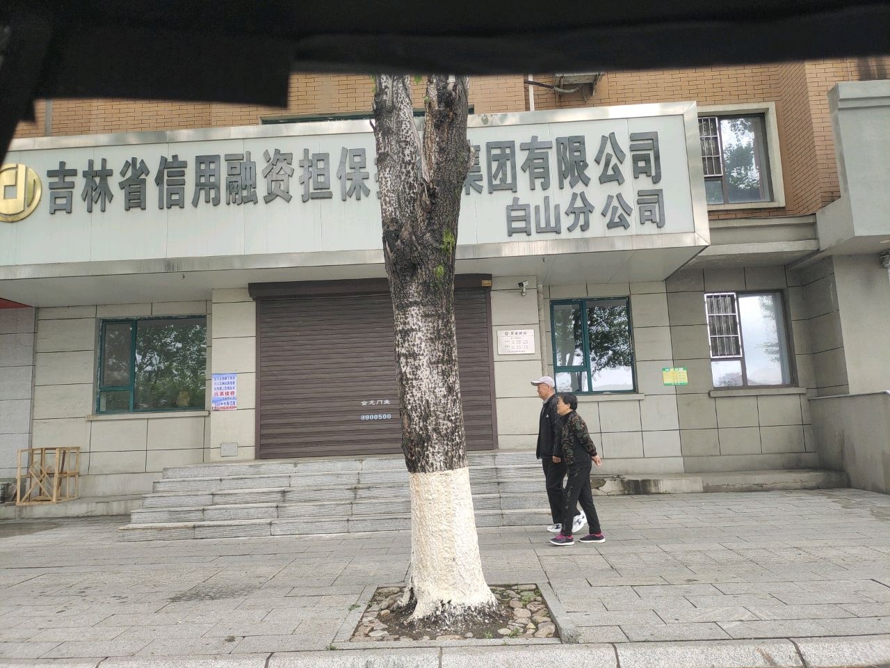 吉林省信用融资担保投资集团有限公司(白山分公司)