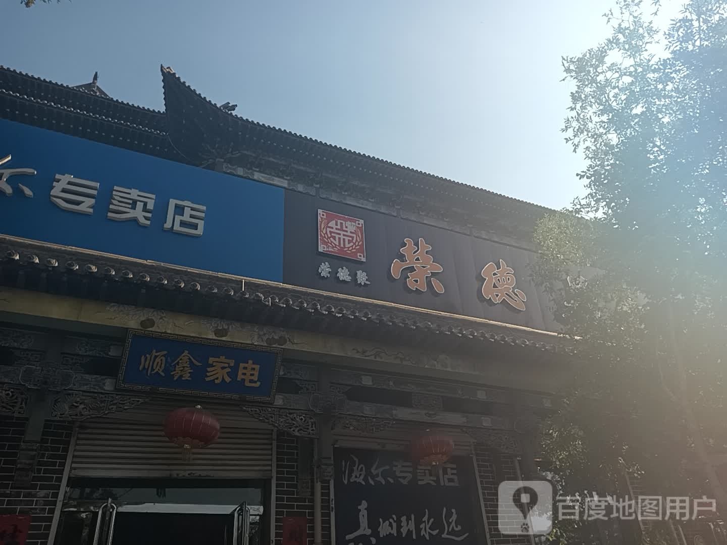 顺鑫电器(京昆线店)