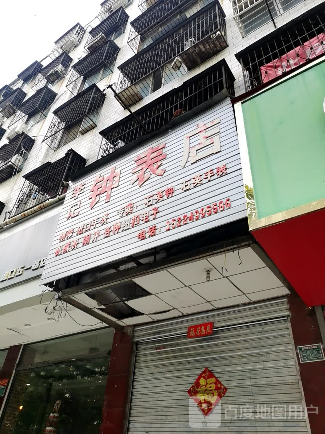 李记钟表店