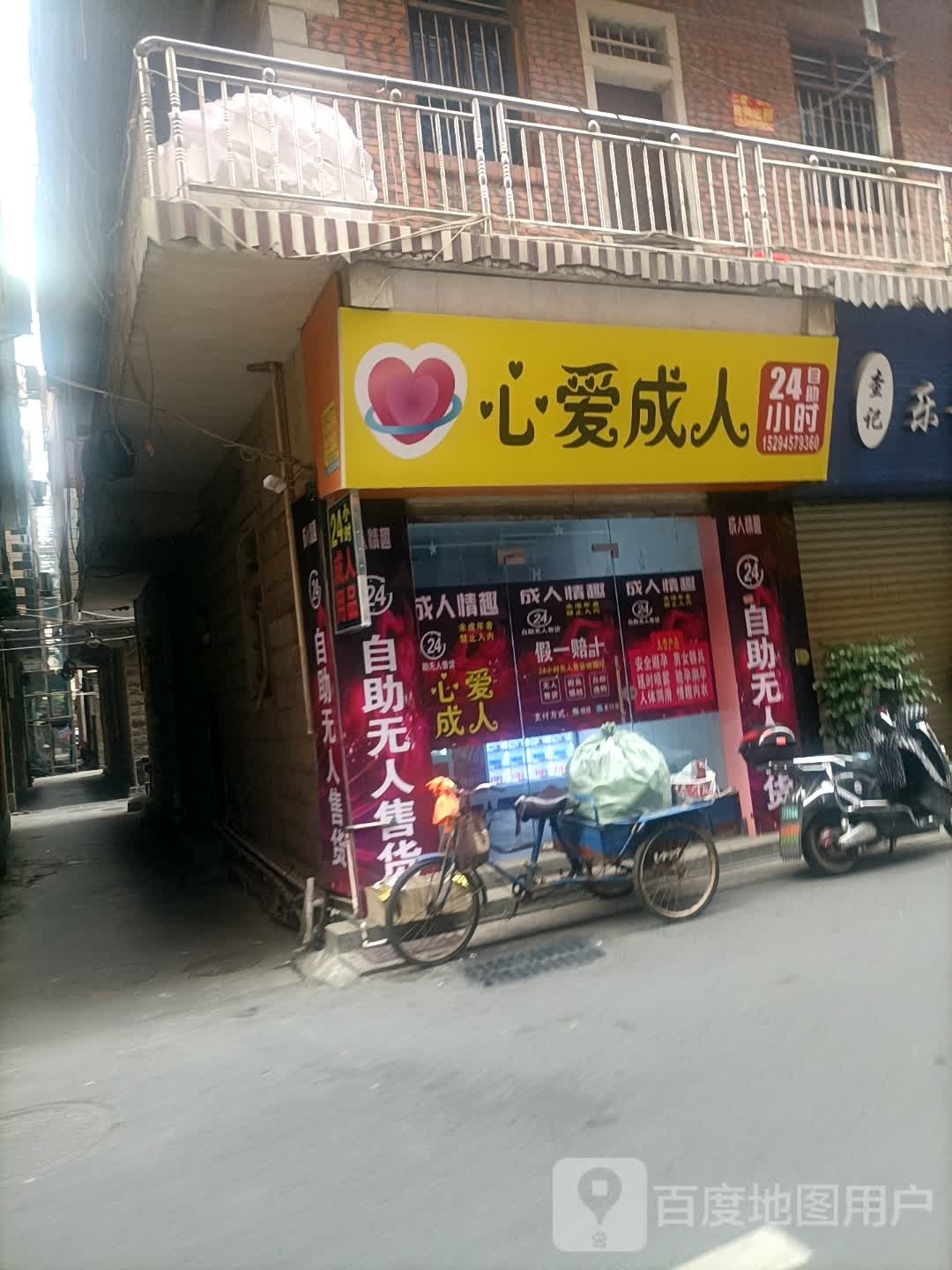 心爱成人24小自助助