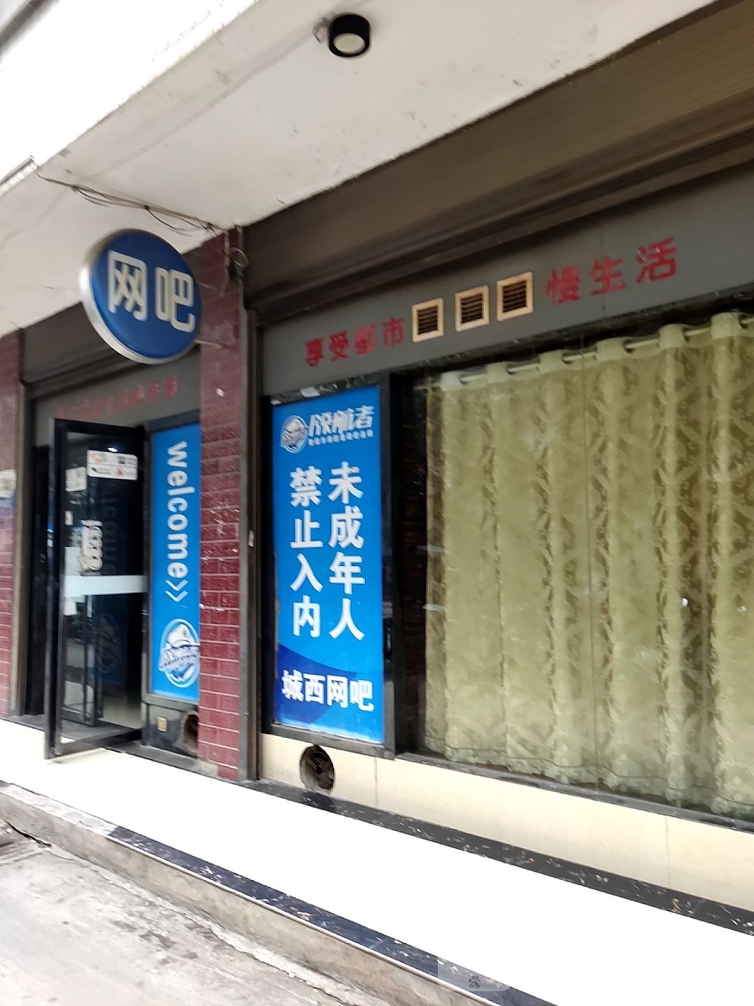城西网吧