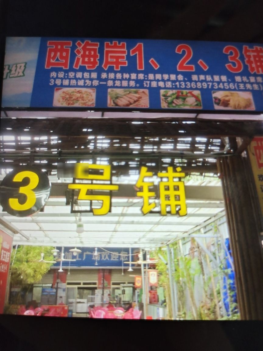 西海岸三号铺