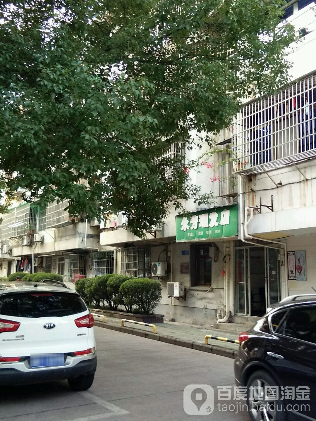 永芳理发店店