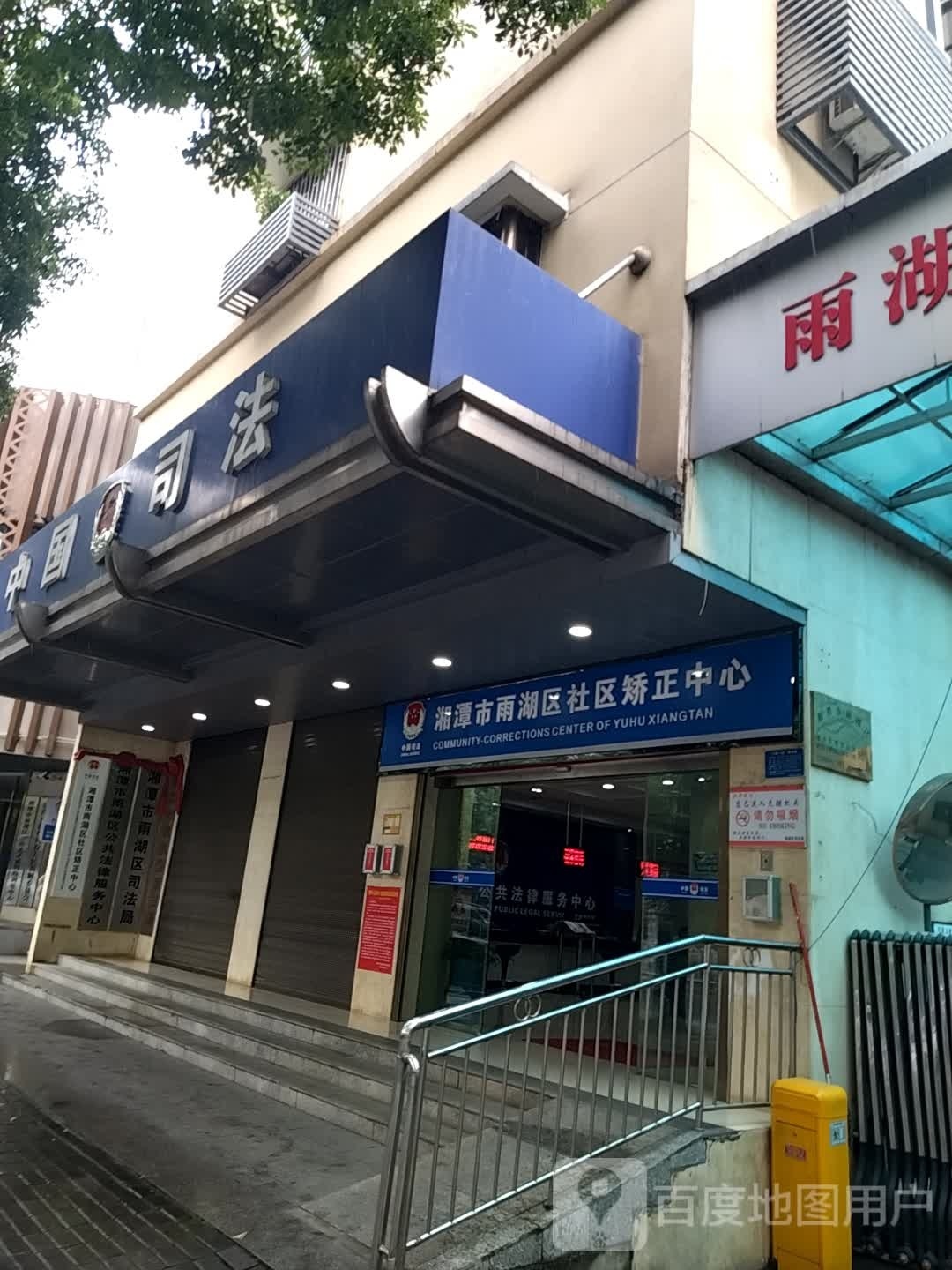 湘潭市雨湖区社区矫正中心