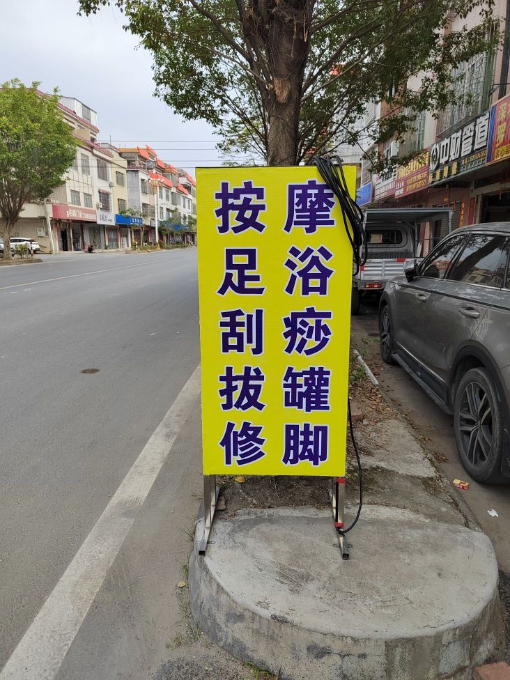 为民足浴