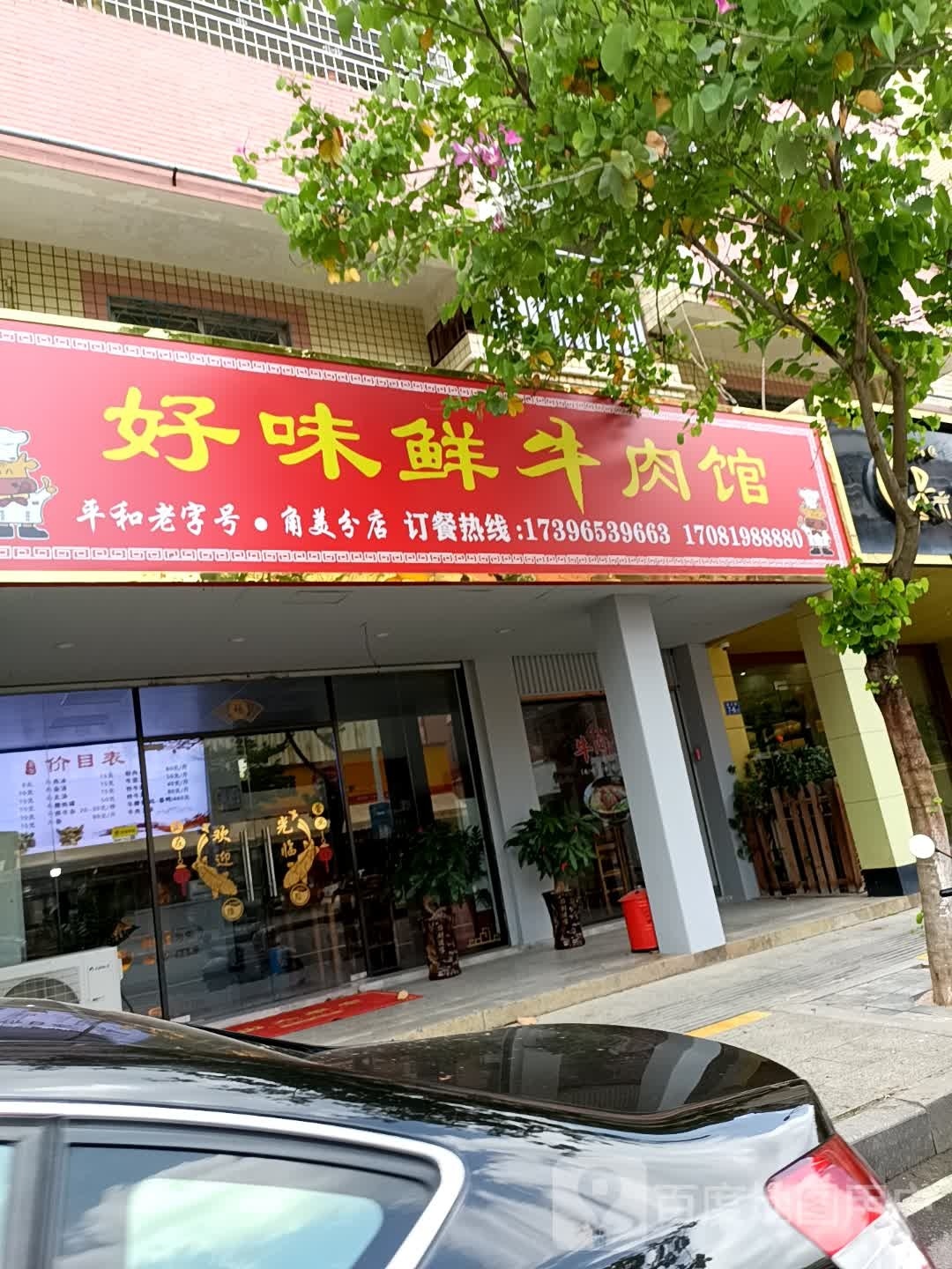 好味鲜牛肉馆(角美分店)