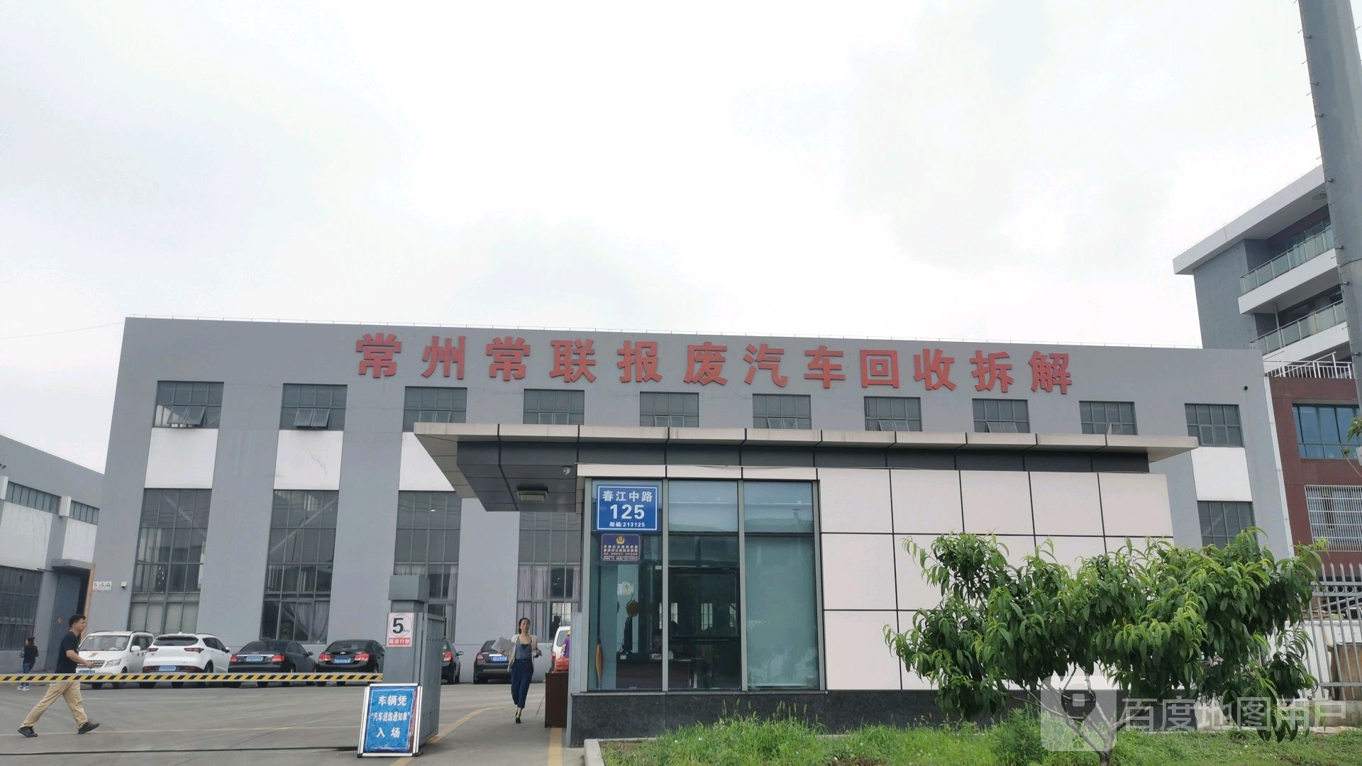 常州常联报废汽车回收拆解有限公司