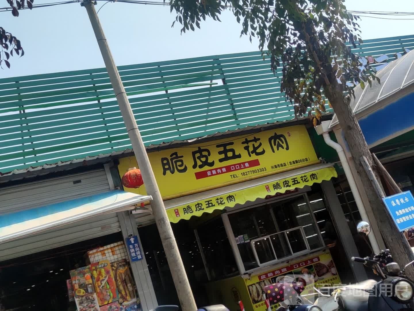 脆皮五花肉(江苏路店)