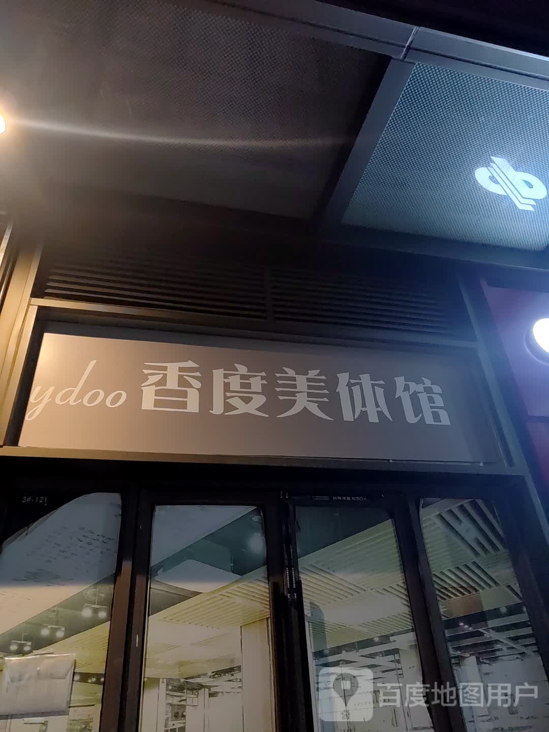 香度美体馆(北海吾悦广场店)