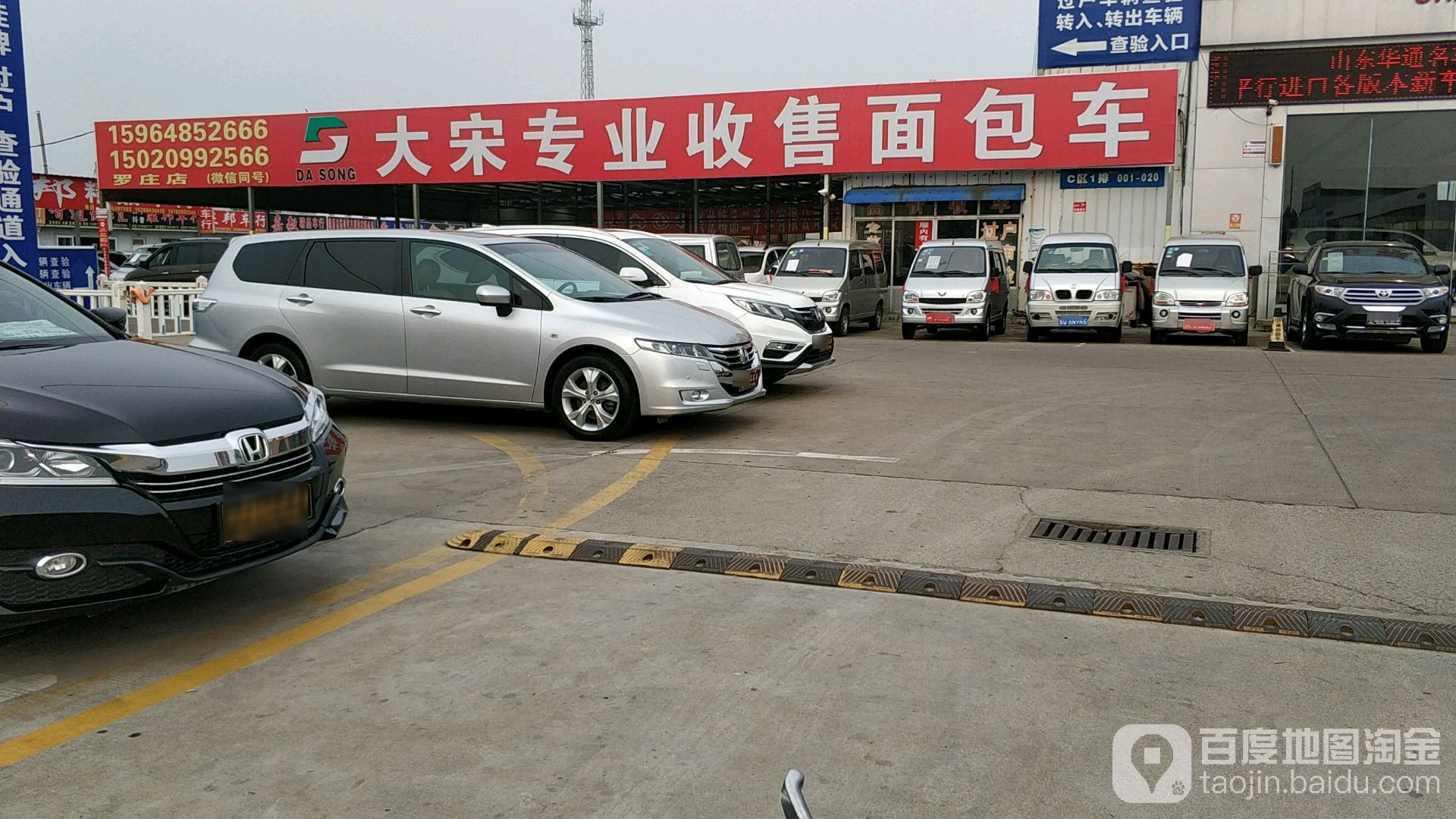 山东大宋专业收售面包车(罗庄2分店)