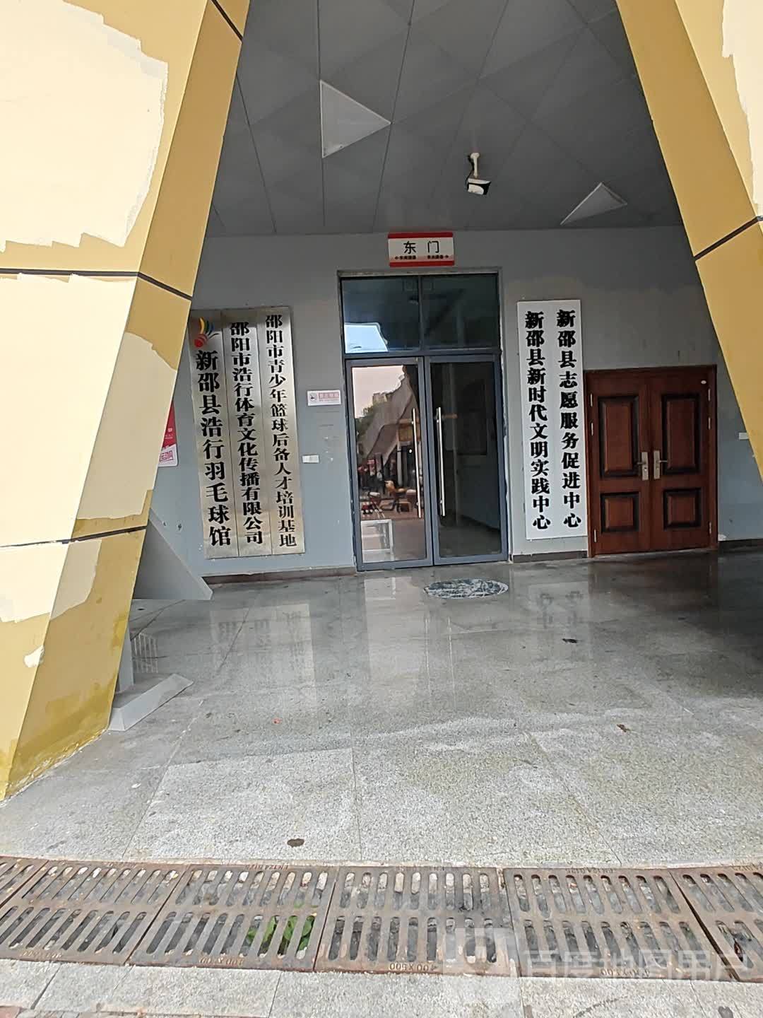 新邵县浩行羽毛球馆