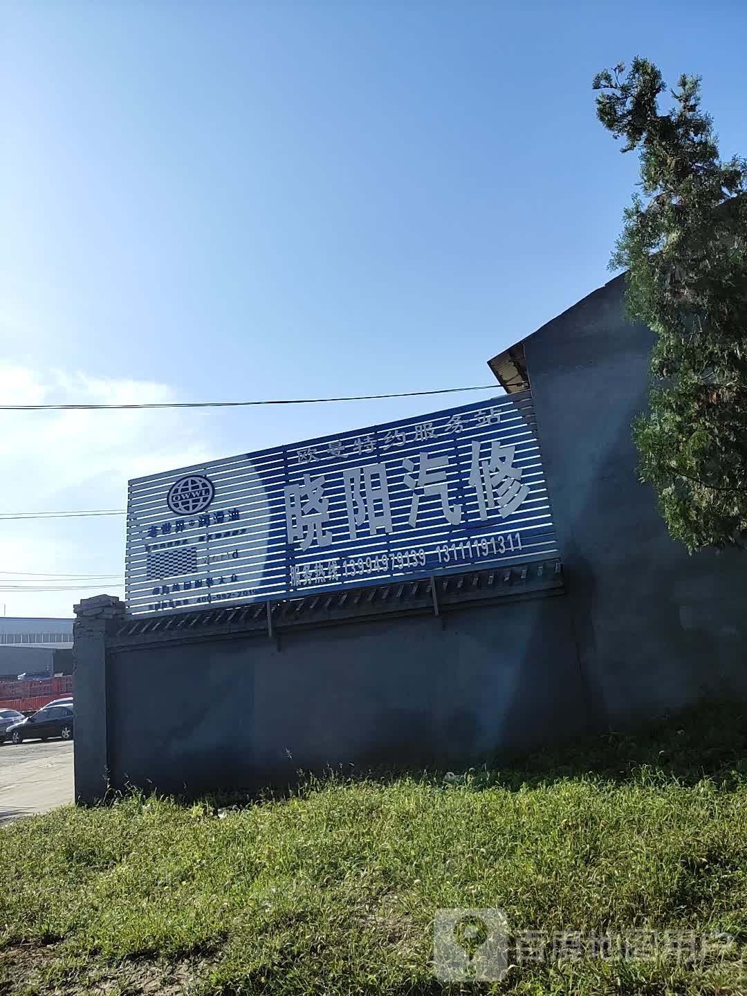 晓阳汽修
