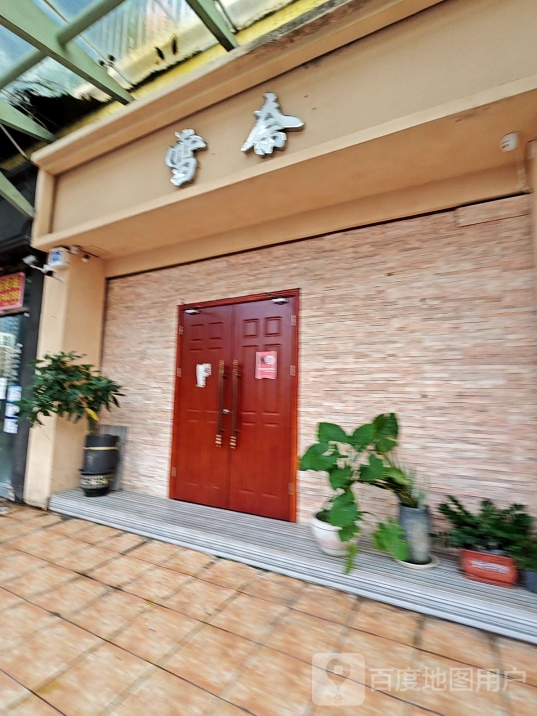 雪奈酒吧