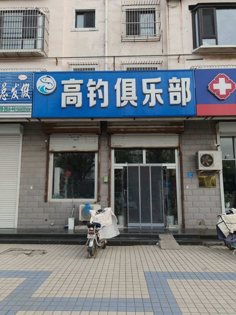 高钓俱乐部(鱼丘湖风景区店)