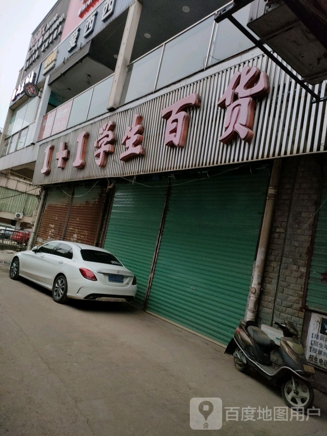 1+1学生百货