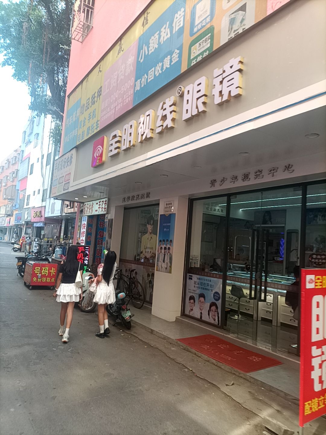 全明视线眼镜(同美店)
