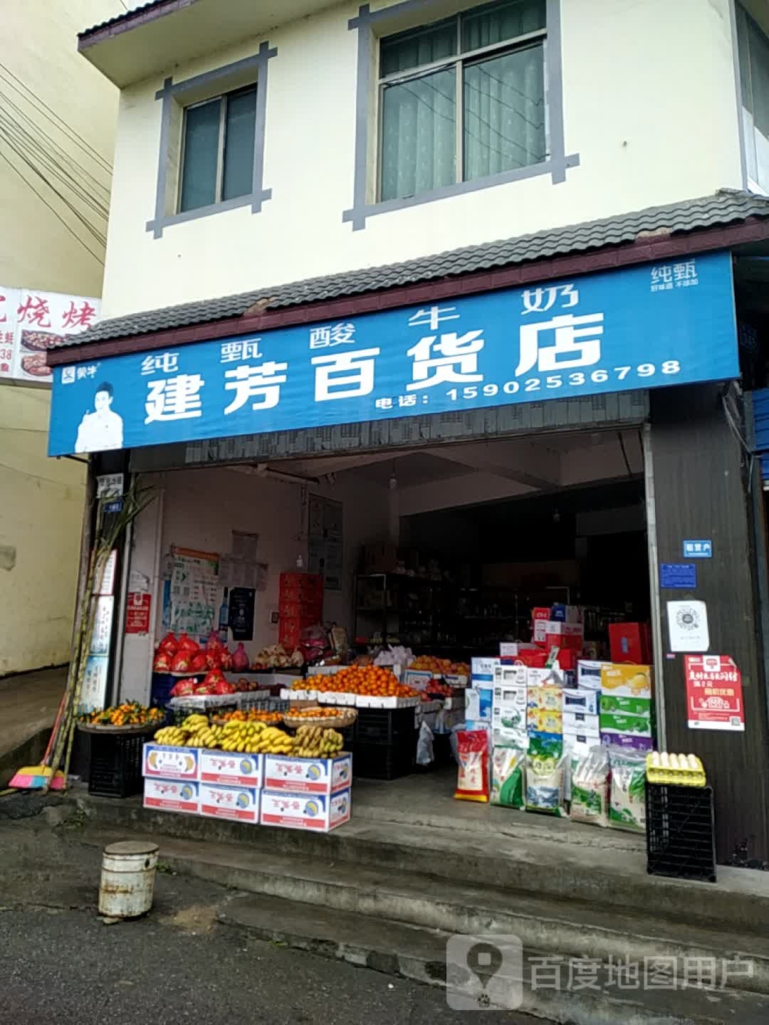 建芳百货店